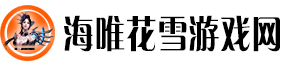 海唯花雪游戏网
